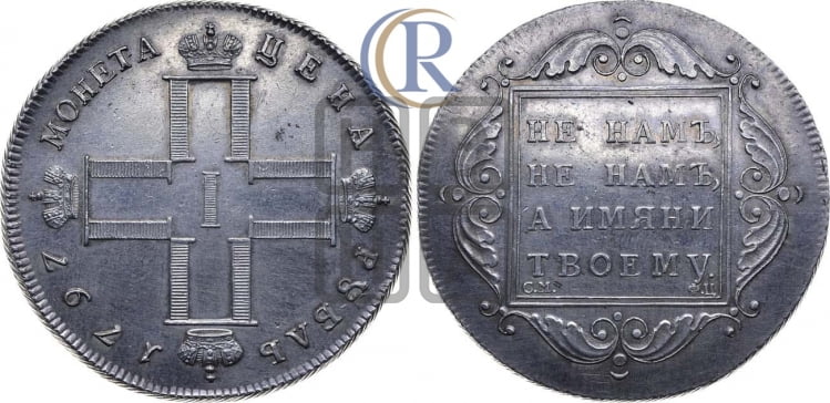 1 рубль 1797 года (Утяжеленный рубль)