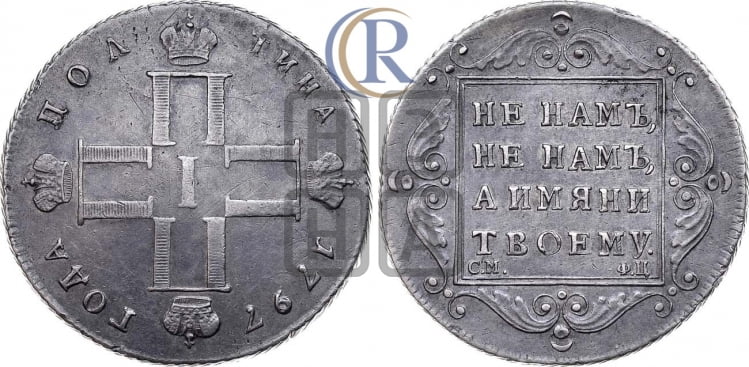 Полтина 1797 года (Утяжеленная)