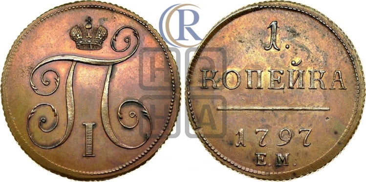 1 копейка 1797 года (ЕМ, Екатеринбургский двор)