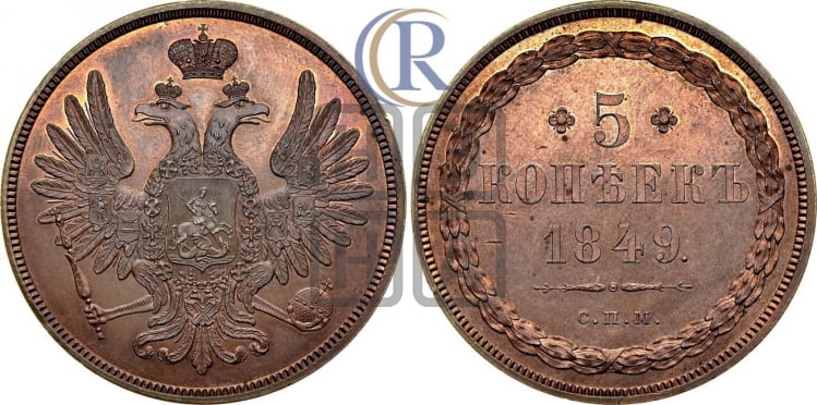 5 копеек 1849 года