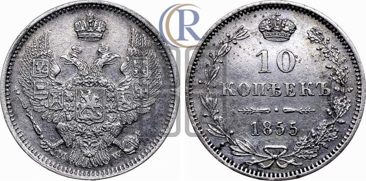10 копеек 1855 года (MW, Варшавский двор)
