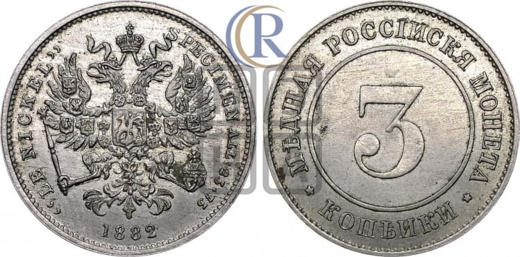 3 копейки 1882 года (пробные)