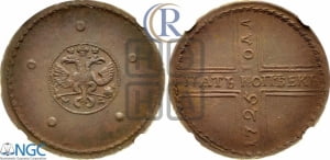 5 копеек 1725 года МД (”Крестовик”)