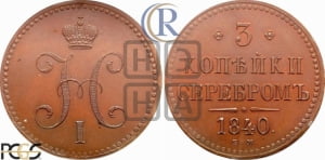 3 копейки 1840 года ЕМ (ЕМ, с вензелем Николая I). Новодел.