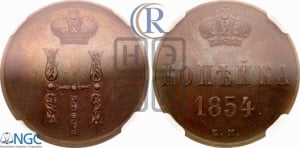 Копейка 1854 года ЕМ (ЕМ, с вензелем Николая I)