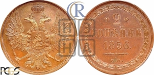 2 копейки 1856 года ЕМ (хвост широкий, под короной нет лент, Св. Георгий вправо)