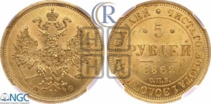 5 рублей 1862 года СПБ/ПФ (орел 1859 года СПБ/ПФ, хвост орла объемный)