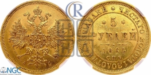 5 рублей 1864 года СПБ/АС (орел 1859 года СПБ/АС, хвост орла объемный)