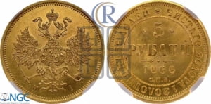 5 рублей 1866 года СПБ/НI (орел 1859 года СПБ/НI, хвост орла объемный)