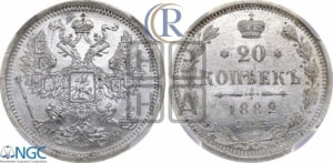 20 копеек 1882 года СПБ/НФ