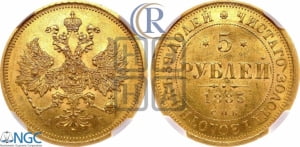 5 рублей 1885 года СПБ/АГ (орел 1885 года СПБ/АГ, крест державы ближе к ости)