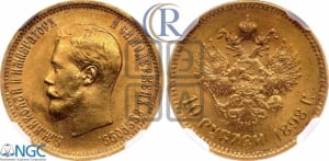 10 рублей 1898 года (АГ)