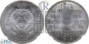 Рубль 1912 года (ЭБ). В память 100-летия Отечественной войны 1812 года (ЭБ).