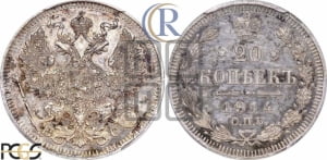 20 копеек 1914 года СПБ/ВС