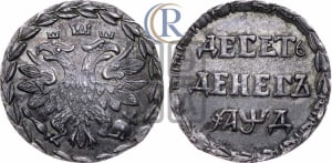 Десеть денег 1704 года. Новодел.