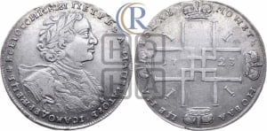 1 рубль 1723 года OK ( в горностаевой мантии, ”тигровик”, с малым крестом, вензель большой)