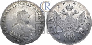 Рубль 1745 года ММД (ММД под портретом, шея короче, орденская лента шире)