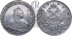 Рубль 1747 года СПБ (СПБ под портретом)