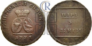 Пара - 3 денги 1771 года (для Молдовы)