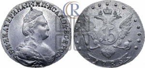 15 копеек 1784 года СПБ (новый тип)