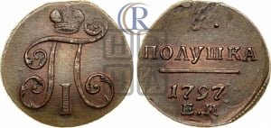 Полушка 1797 года ЕМ (ЕМ, Екатеринбургский двор)
