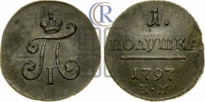Полушка 1797 года КМ (КМ, Сузунский двор)