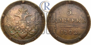 5 копеек 1802 года КМ (КМ, орел и хвост шире, на аверсе точка с 2-мя ободками, без кругового орнамента)