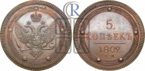 5 копеек 1802 года ЕМ (ЕМ, орел 1802 года ЕМ, корона больше, на аверсе точка с одним ободком). Новодел.
