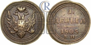 Деньга 1805 года ЕМ (“Кольцевая”, ЕМ, Екатеринбургский двор)