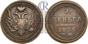 Деньга 1805 года ЕМ (“Кольцевая”, ЕМ, Екатеринбургский двор)