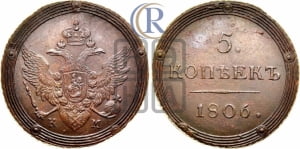 5 копеек 1806 года КМ (КМ, орел и хвост шире, на аверсе точка с 2-мя ободками, без кругового орнамента)