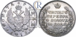 Рубль 1815 года СПБ/МФ (орел 1814 года СПБ/МФ, корона больше, скипетр длиннее доходит до О, хвост короткий)