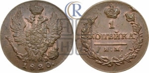 1 копейка 1820 года ИМ/ЯВ (Орел обычный, ИМ, Ижорский двор)