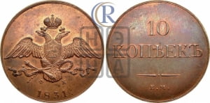 10 копеек 1831 года ЕМ/ФХ (ЕМ, Екатеринбургский двор). Новодел.