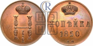 Копейка 1850 года ЕМ (ЕМ, с вензелем Николая I)