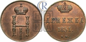Денежка 1851 года ВМ (ВМ, Варшавский двор)