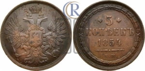 5 копеек 1854 года ЕМ (“Крылья вверх”, ЕМ, Екатеринбургский двор)
