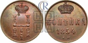 Копейка 1854 года ЕМ (ЕМ, с вензелем Николая I)
