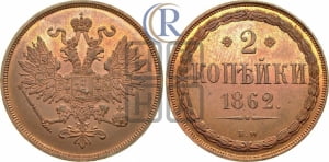 2 копейки 1862