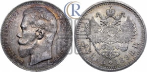 Рубль 1898 года (АГ)