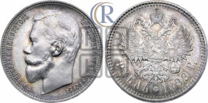 Рубль 1899 года (ФЗ)