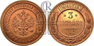 3 копейки 1899 года СПБ