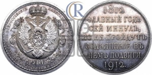 Рубль 1912 года (ЭБ). В память 100-летия Отечественной войны 1812 года (ЭБ).