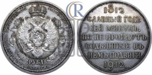 Рубль 1912 года (ЭБ). В память 100-летия Отечественной войны 1812 года (ЭБ).