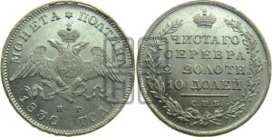Полтина 1830 года СПБ/НГ (Орел с опущенными крыльями)