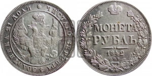 Рубль 1842 года СПБ/АЧ (Орел образца 1841 года СПБ/АЧ, в крыле над державой 5 перьев вниз, хвост слегка веером из 11 перьев, скипетр почти касается крыла, орден Св.Андрея крупнее)