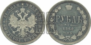 Рубль 1860 года СПБ/ФБ (орел 1859 года СПБ/ФБ, перья хвоста в стороны)