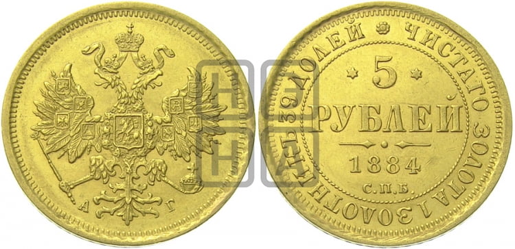 5 рублей 1884 года (орел 1859 года, крест державы ближе к перу)