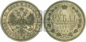 Рубль 1860 года СПБ/ФБ (орел 1859 года СПБ/ФБ, перья хвоста в стороны)