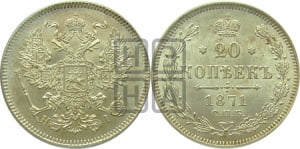 20 копеек 1871 года СПБ/НI (орел 1874 года СПБ/НI, центральное перо хвоста иного рисунка)